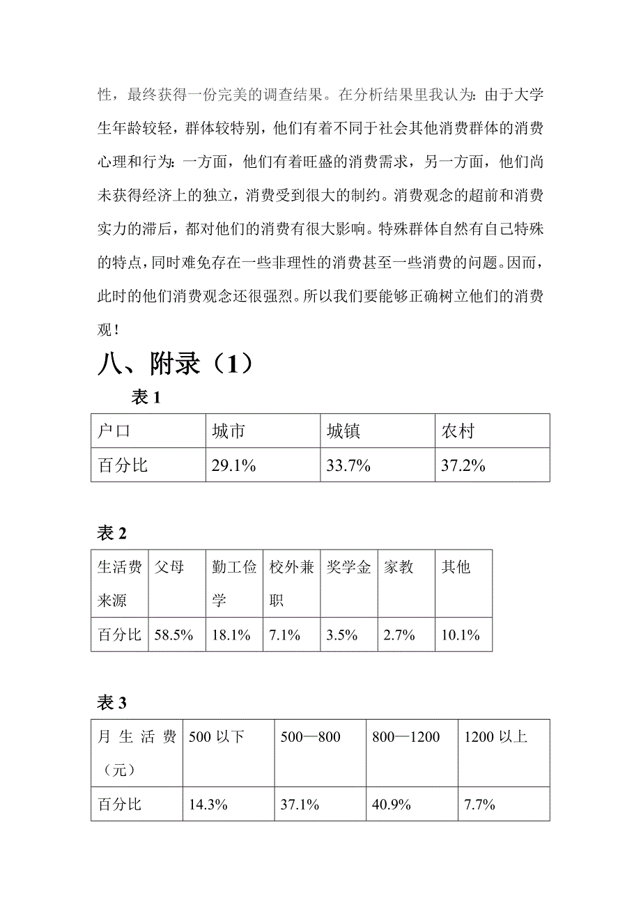 统计学调查报告_第4页