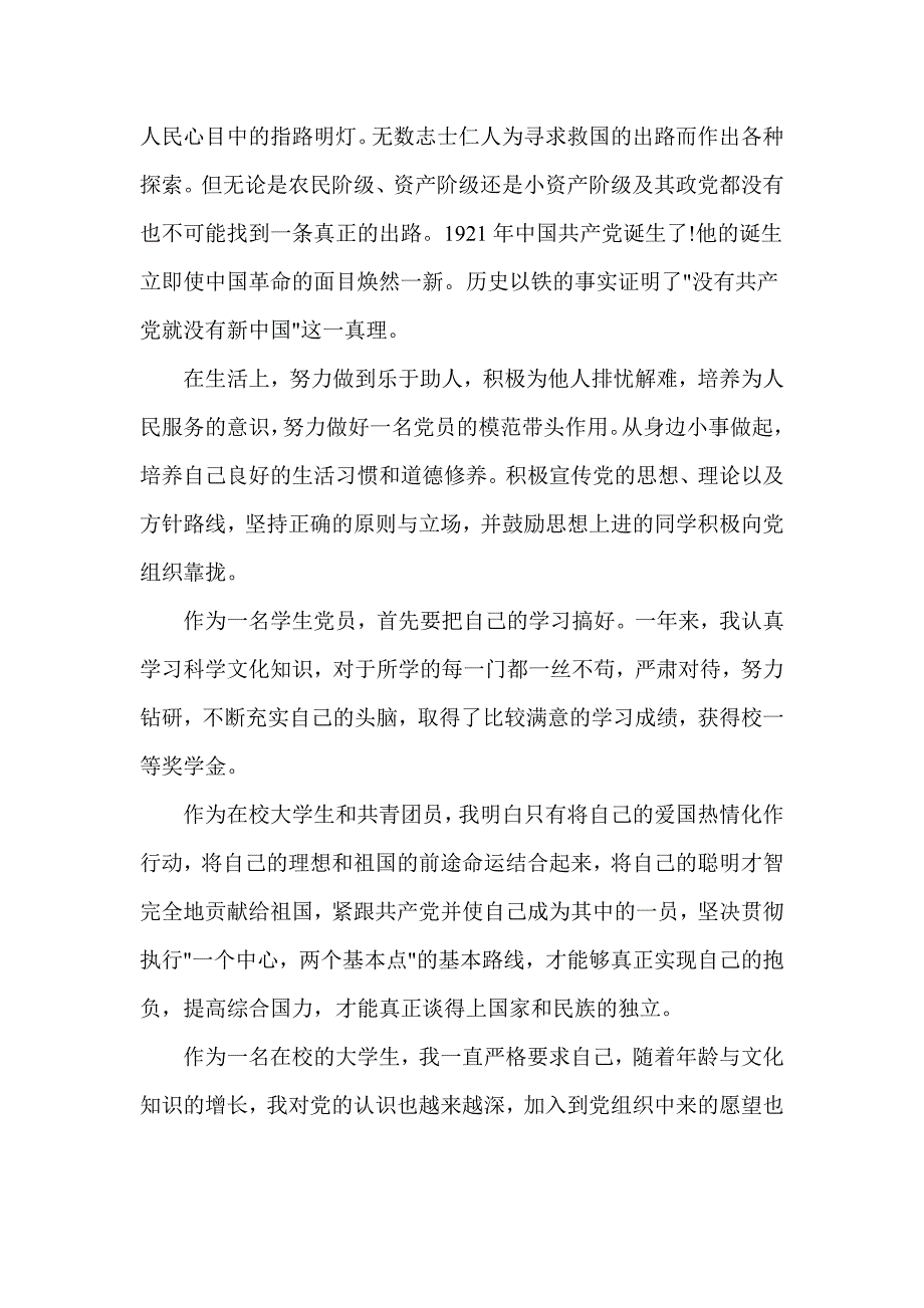 大四学生入党申请书1000字范文2015_第4页