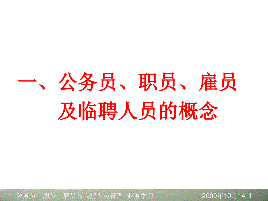 公务员,职员,雇员及临聘人员管理_第3页