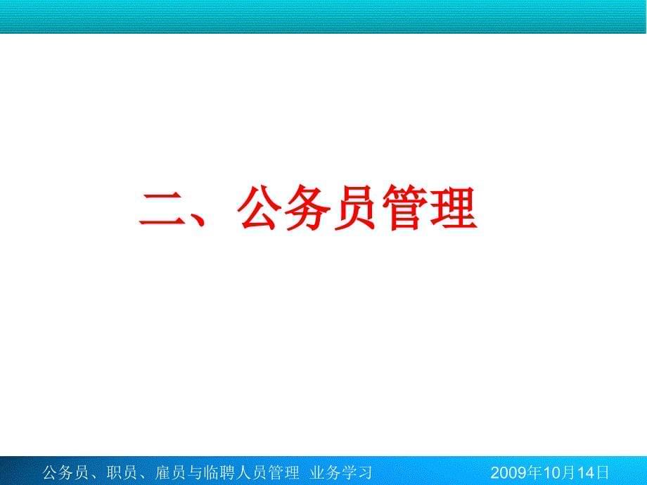 公务员,职员,雇员及临聘人员管理_第5页