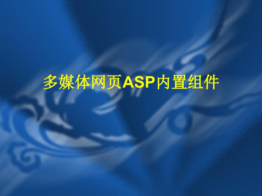 多媒体网页asp内置组件_第1页