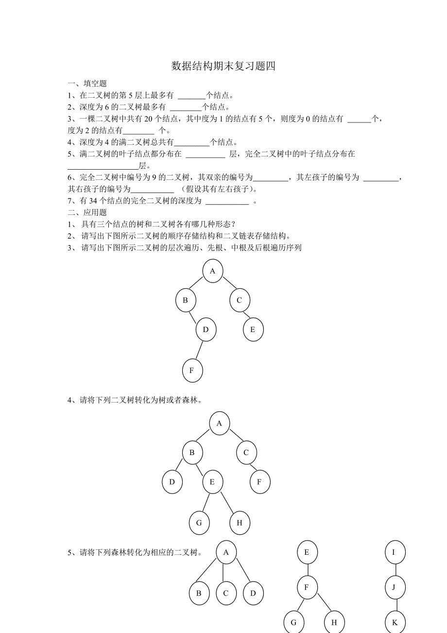 大学数据结构期末考试复习题(四)_第1页