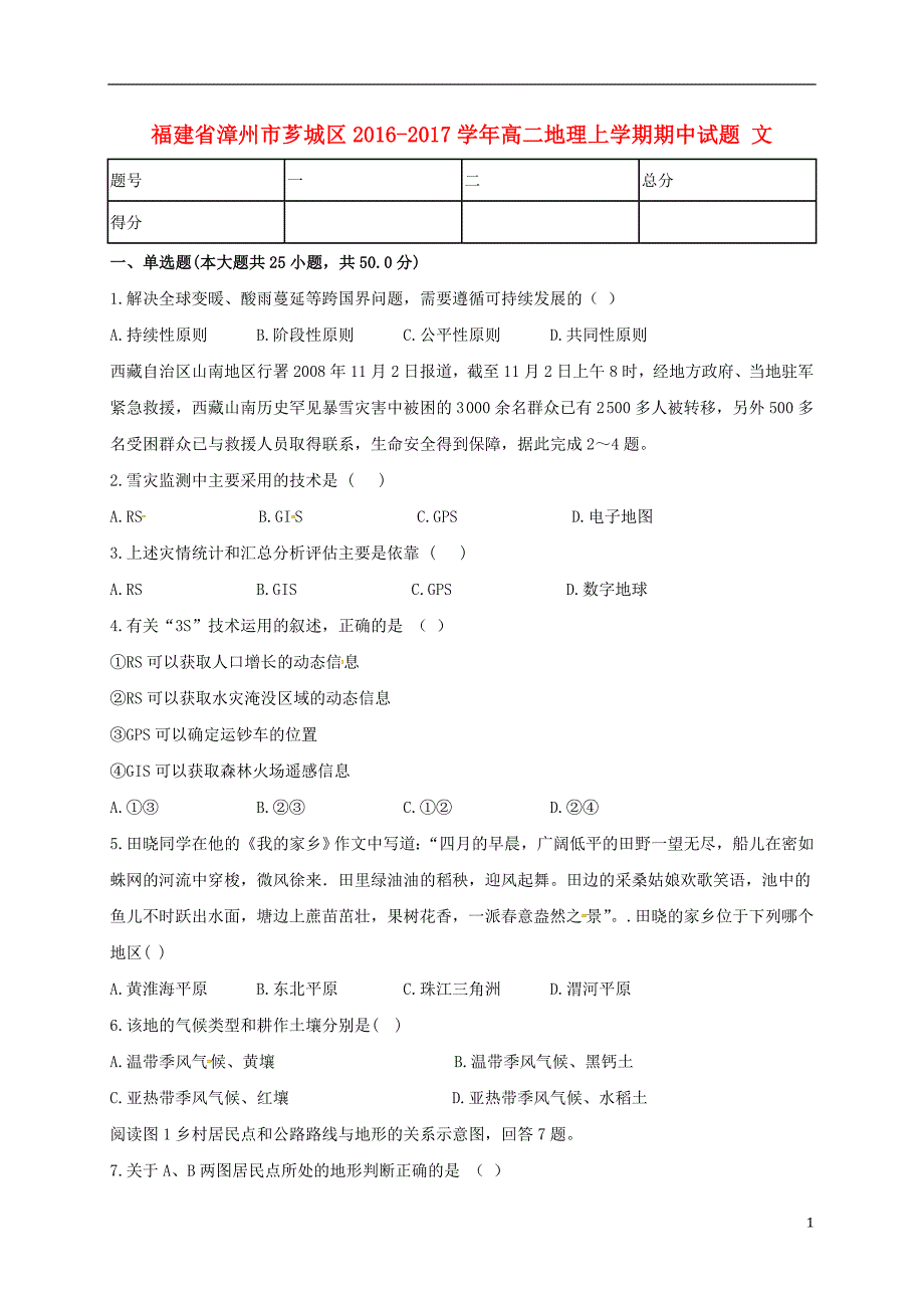 2016-2017学年高二地理上学期期中试题 文_第1页