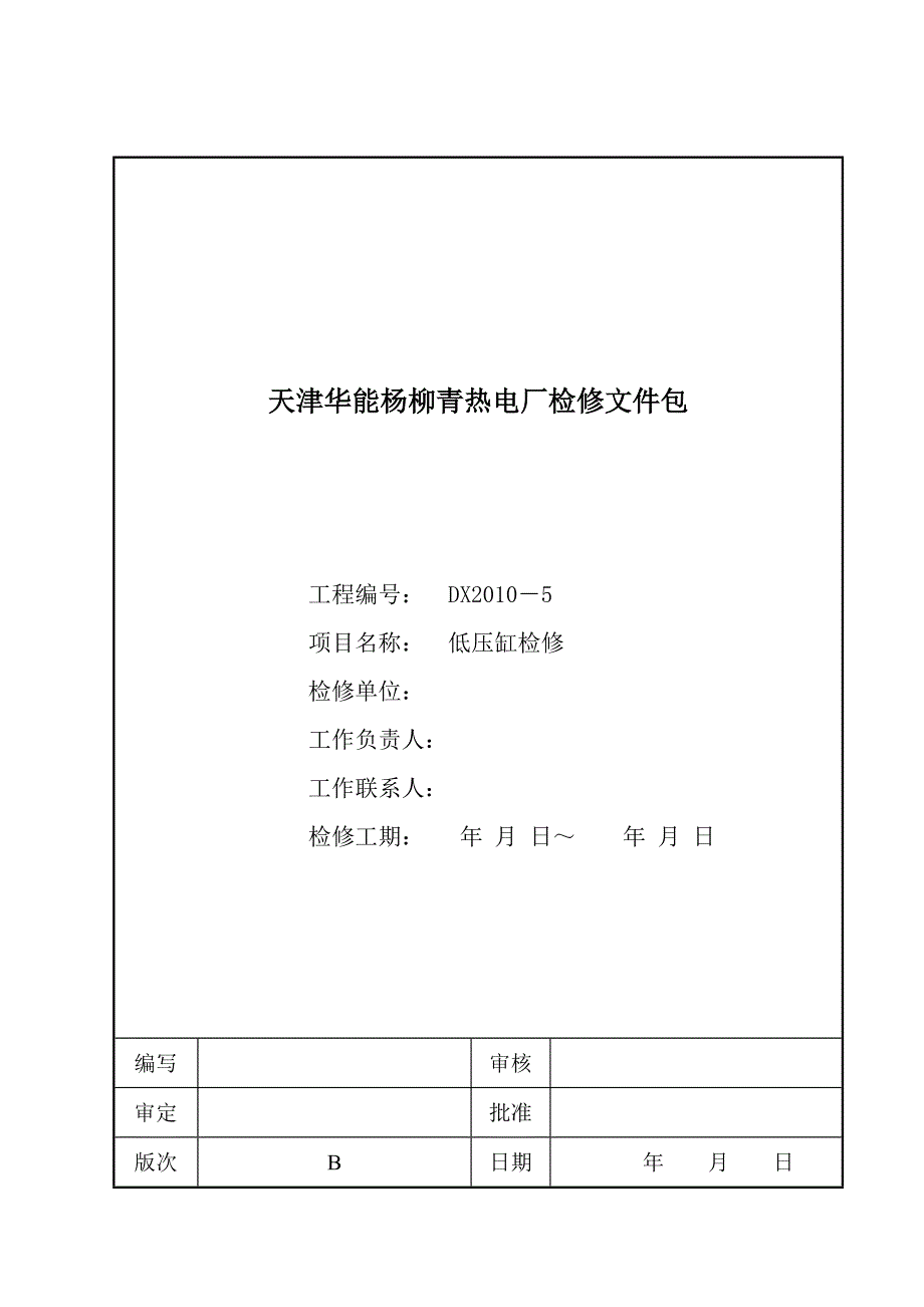 杨柳青电厂低压缸检修文件包_第1页