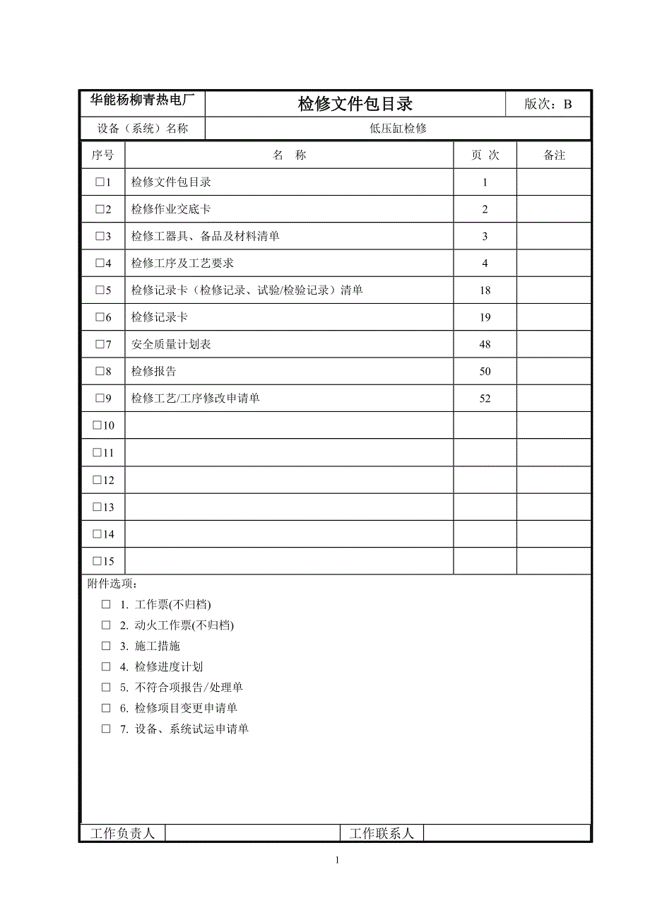 杨柳青电厂低压缸检修文件包_第2页