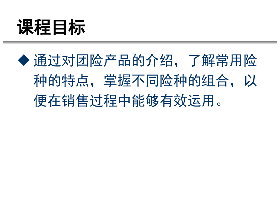 15年最新中国人寿团险培训课程系列--常见短险组合培训课件_第2页