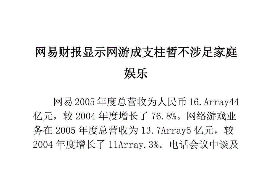 网易财报显示网游成支柱暂不涉足家庭娱乐_第1页