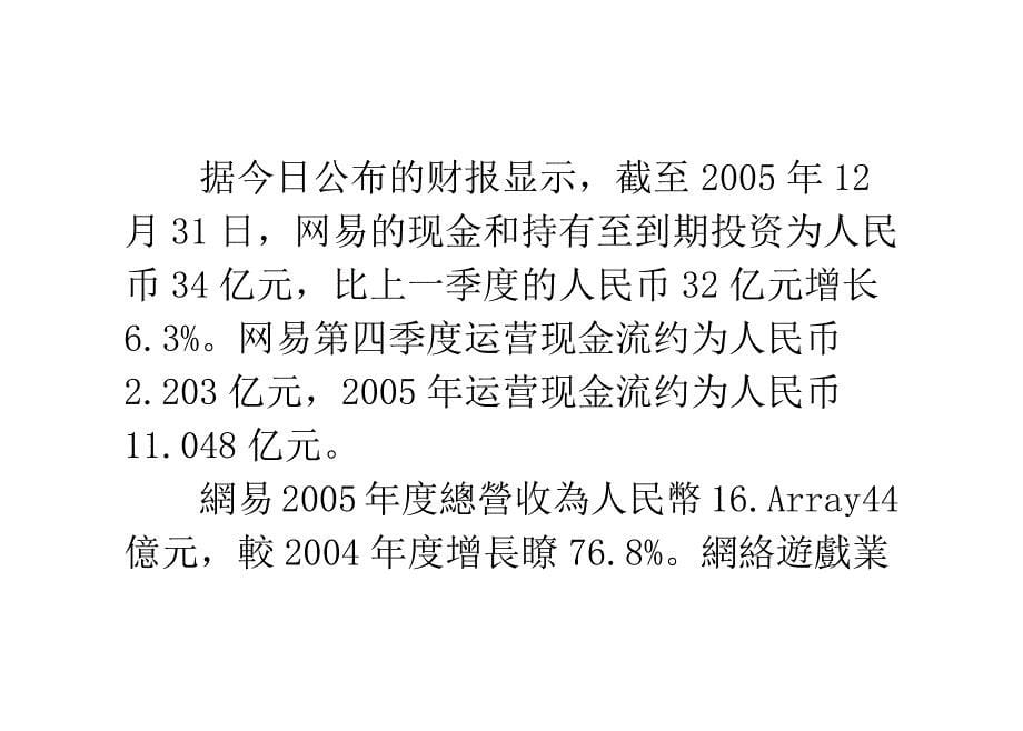 网易财报显示网游成支柱暂不涉足家庭娱乐_第5页