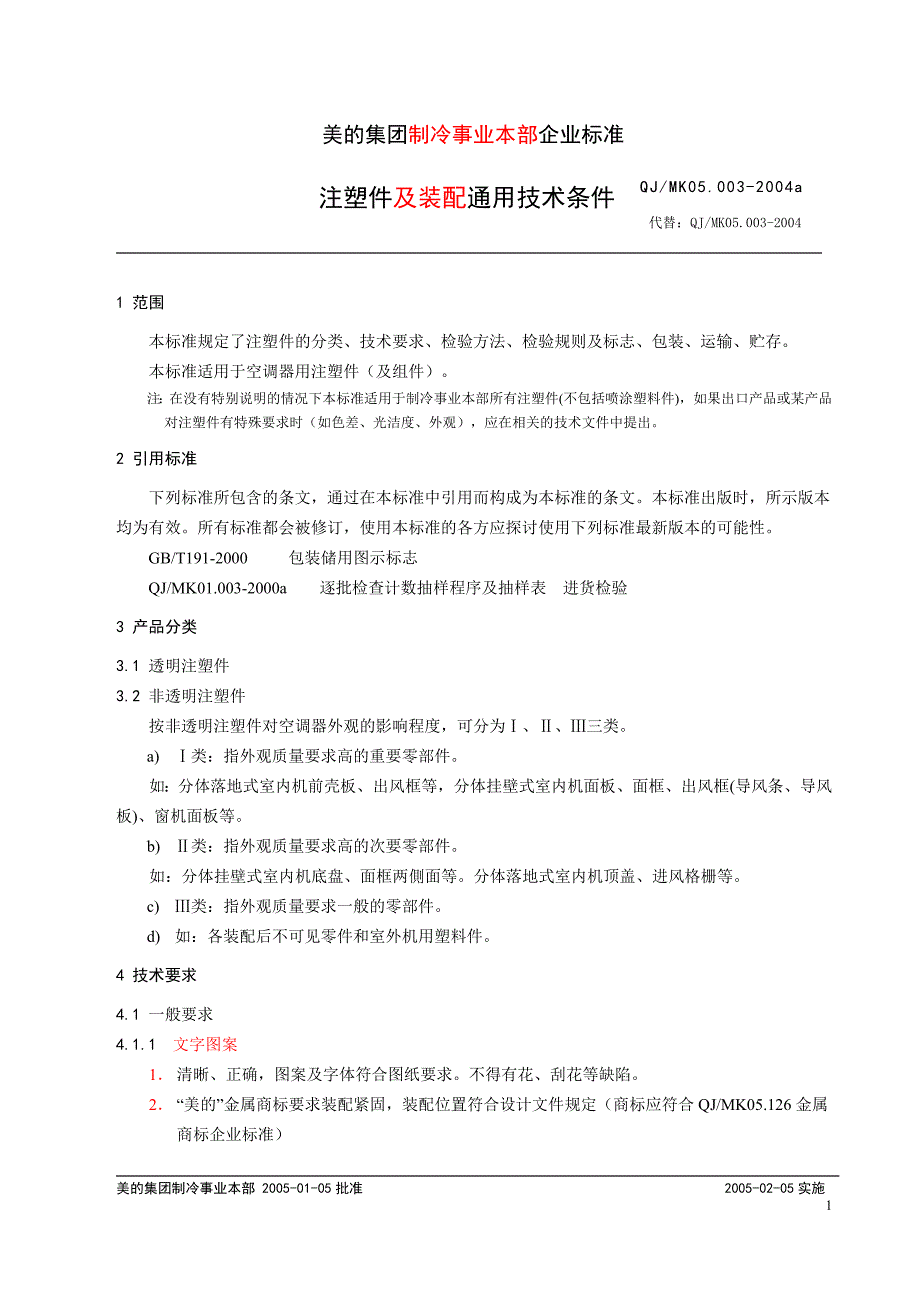 注塑件及装配通用技术条件_第2页