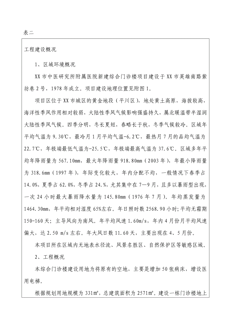 建设项目竣工环境保护验收监测表《xx市中医研究所附属医院新建综合门诊楼项目》_第4页