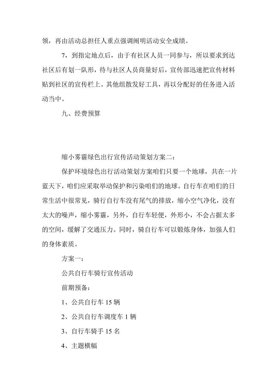 减少雾霾绿色出行宣传活动策划方案3篇_第5页