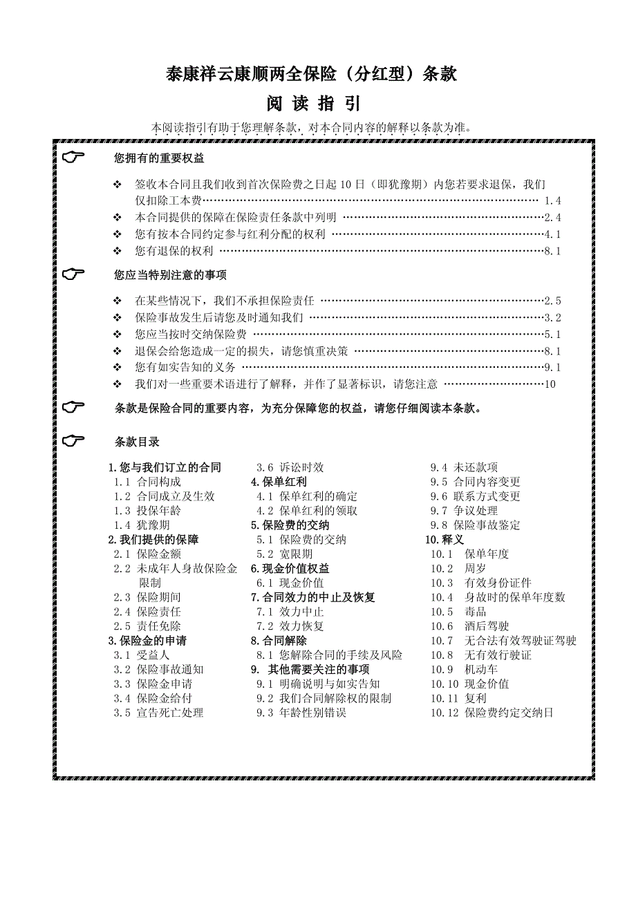 《泰康祥云康顺两全保险(分红型)》_第1页