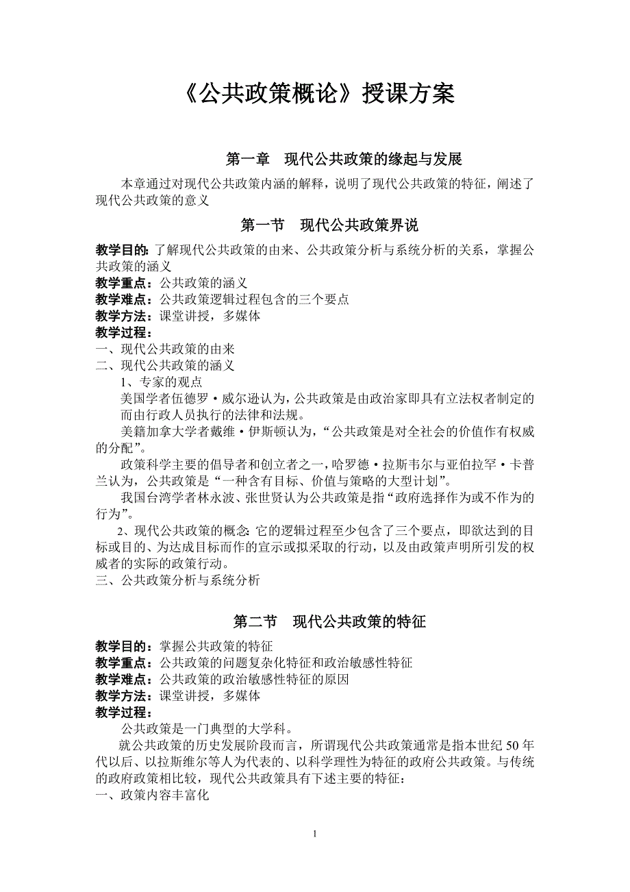 《公共政策分析》授课方案陈庆云_第1页