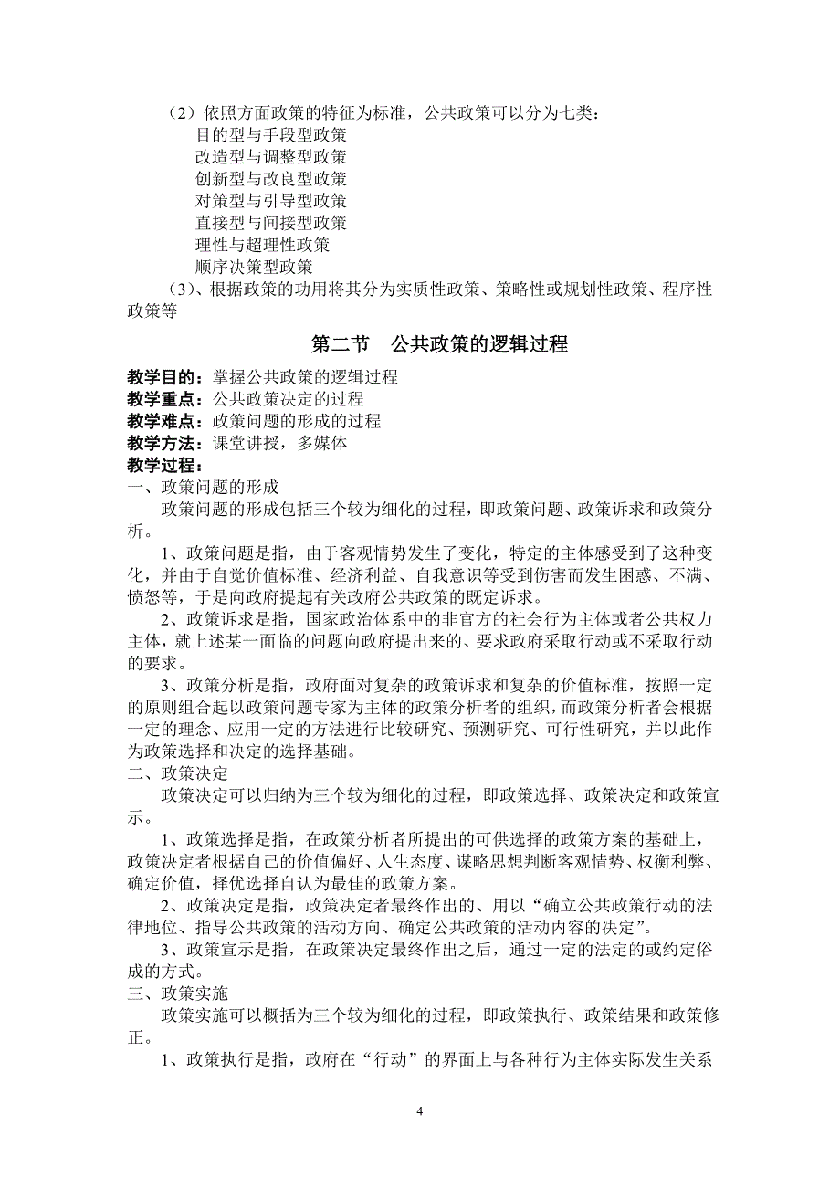 《公共政策分析》授课方案陈庆云_第4页