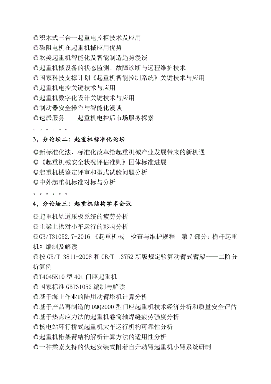 中国设备管理协会起重机械发展促进中心中国机械工程学会物_第3页