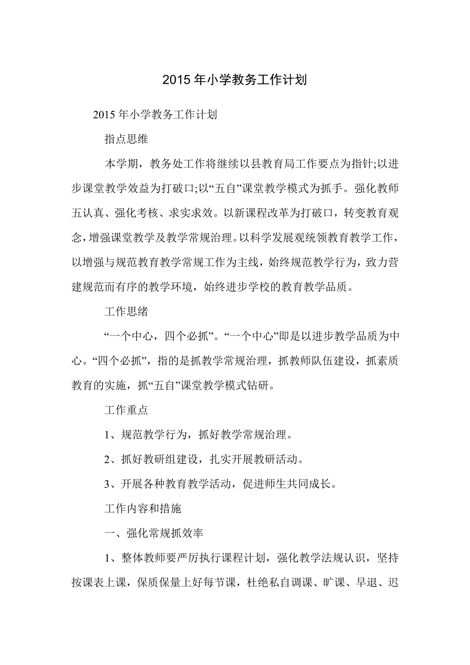 2015年小学教务工作计划_第1页