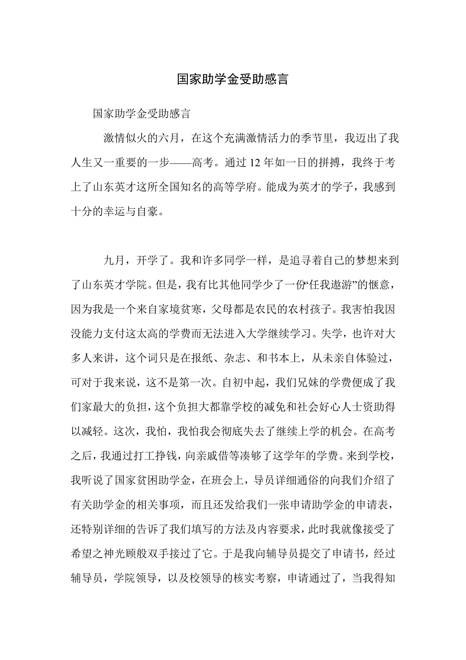 国家助学金受助感言_第1页