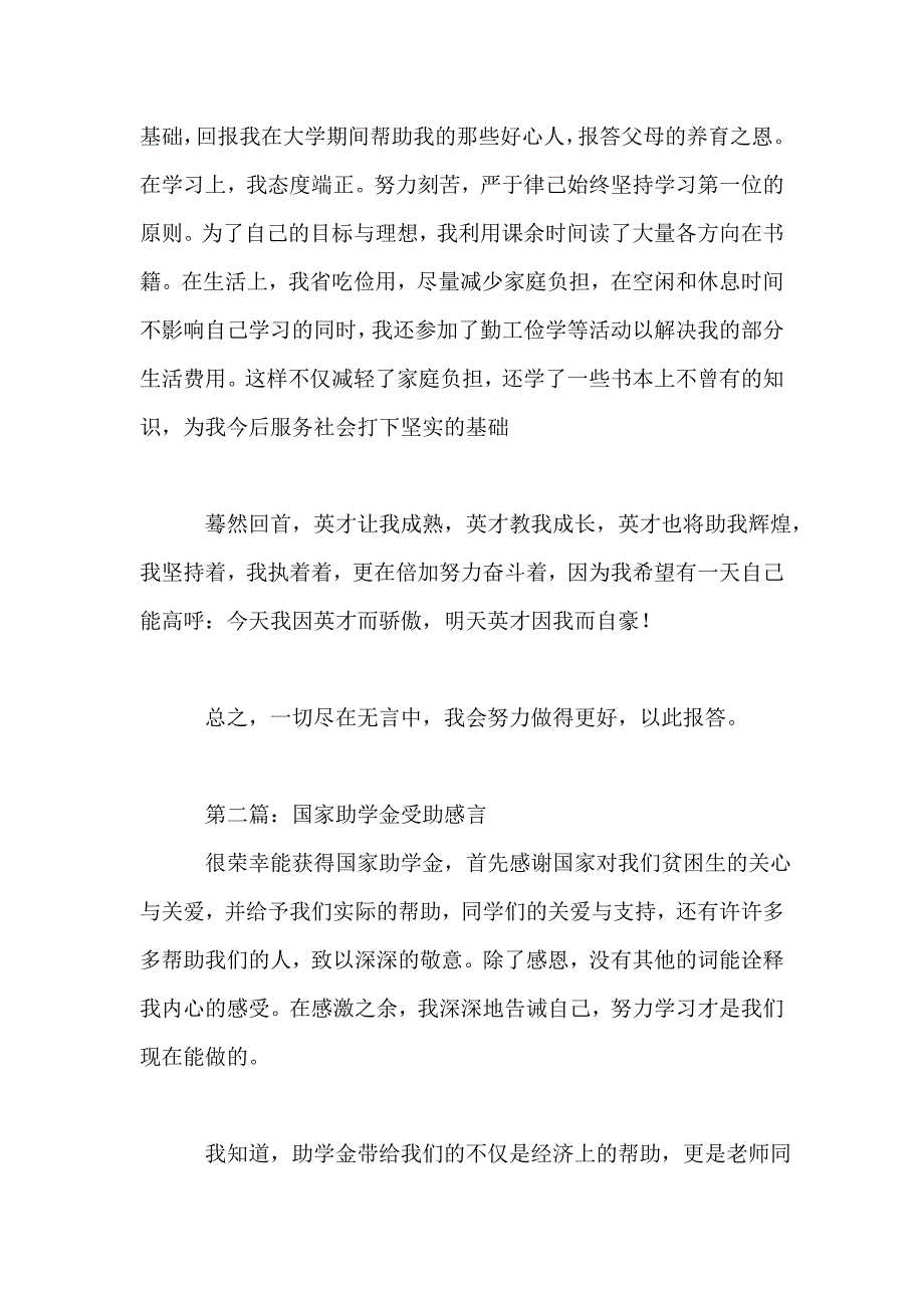 国家助学金受助感言_第4页