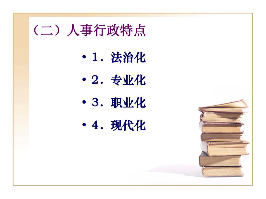 行政案例分析第六章 人事行政案例分析_第4页