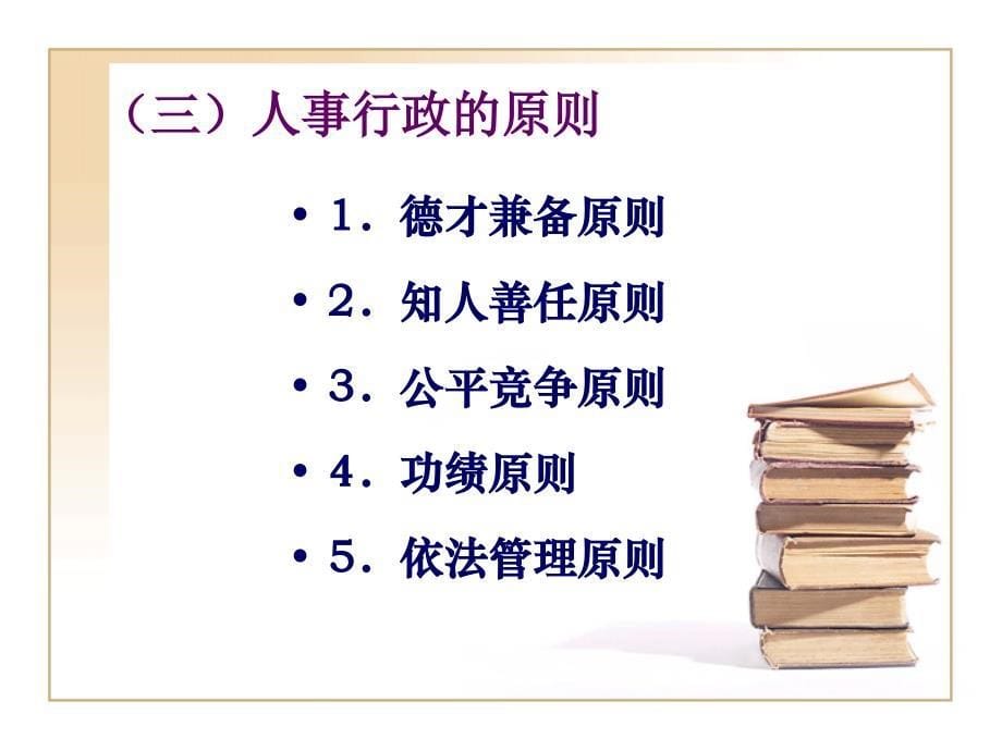 行政案例分析第六章 人事行政案例分析_第5页