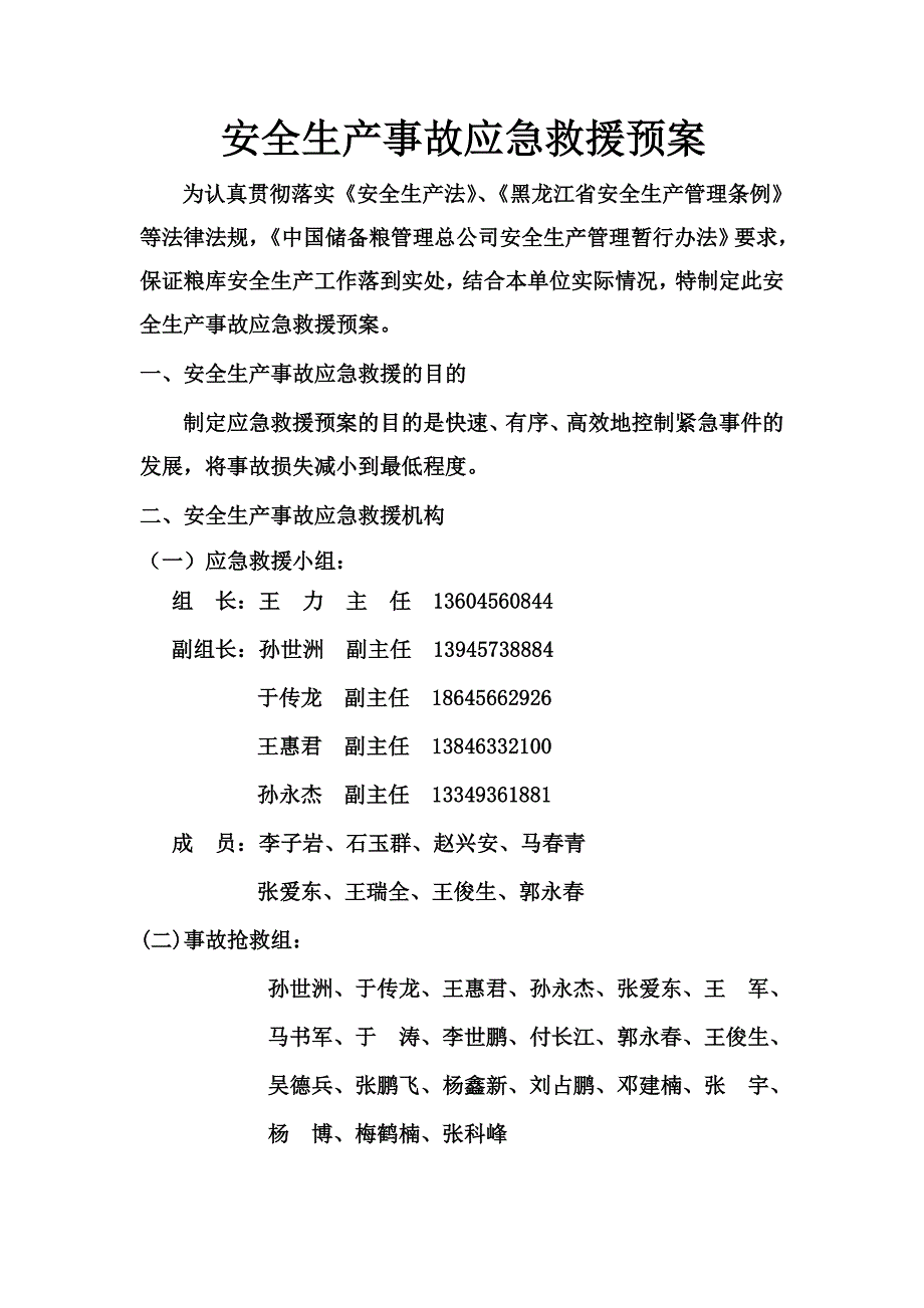 西岗子粮库安全生产事故应急救援预案_第1页