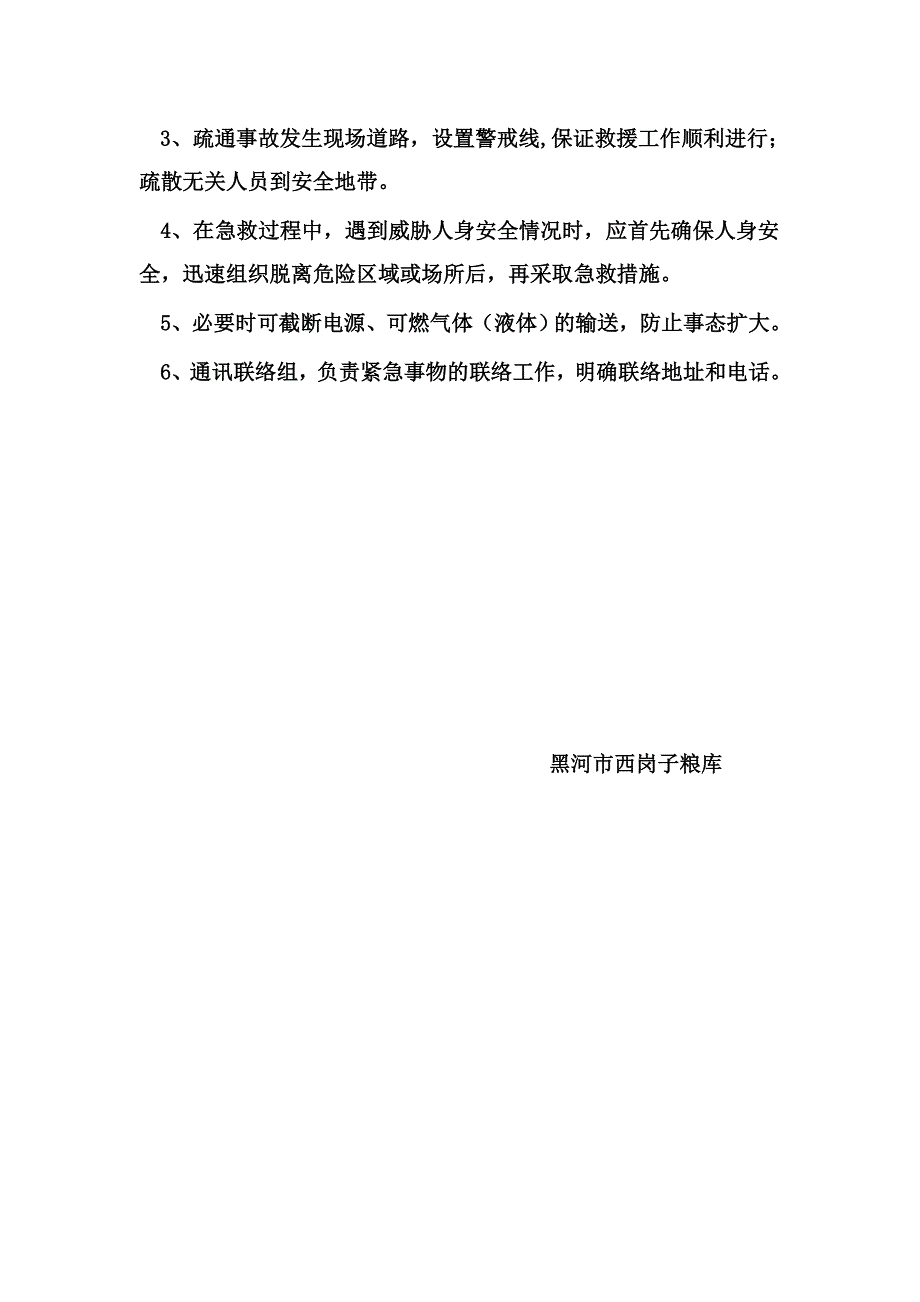 西岗子粮库安全生产事故应急救援预案_第4页