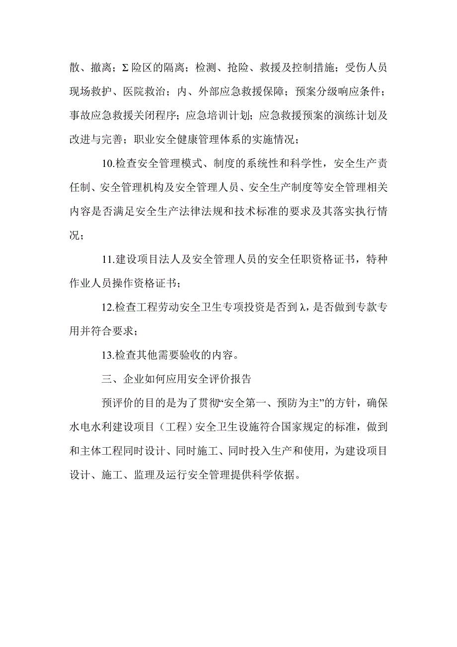 水电水利行业安全评价_第4页