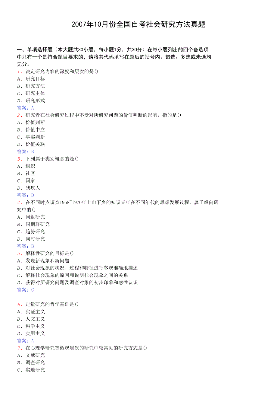 2007年10月份全国自考社会研究方法真题_第1页