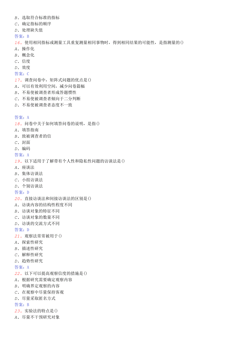 2007年10月份全国自考社会研究方法真题_第3页