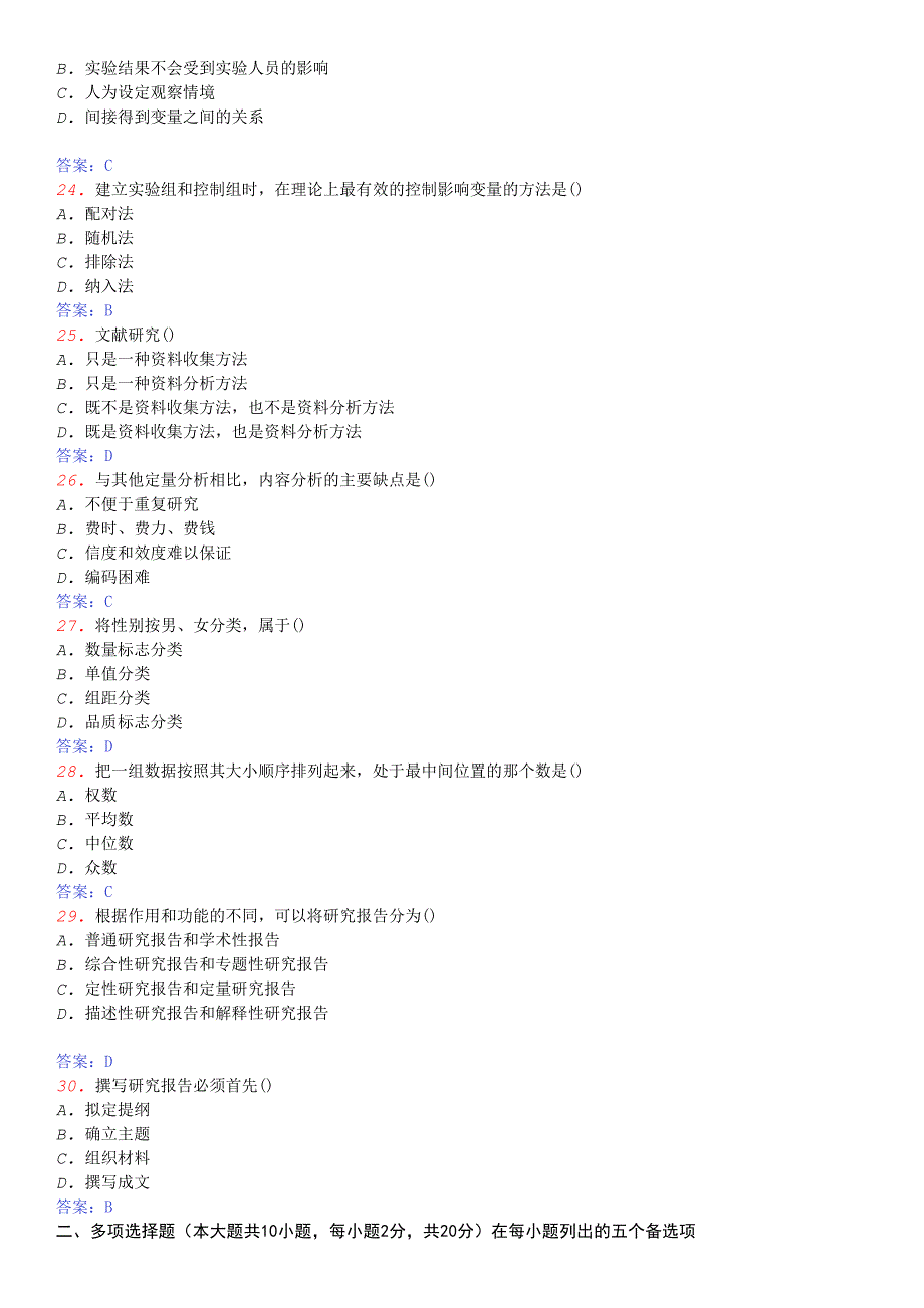 2007年10月份全国自考社会研究方法真题_第4页