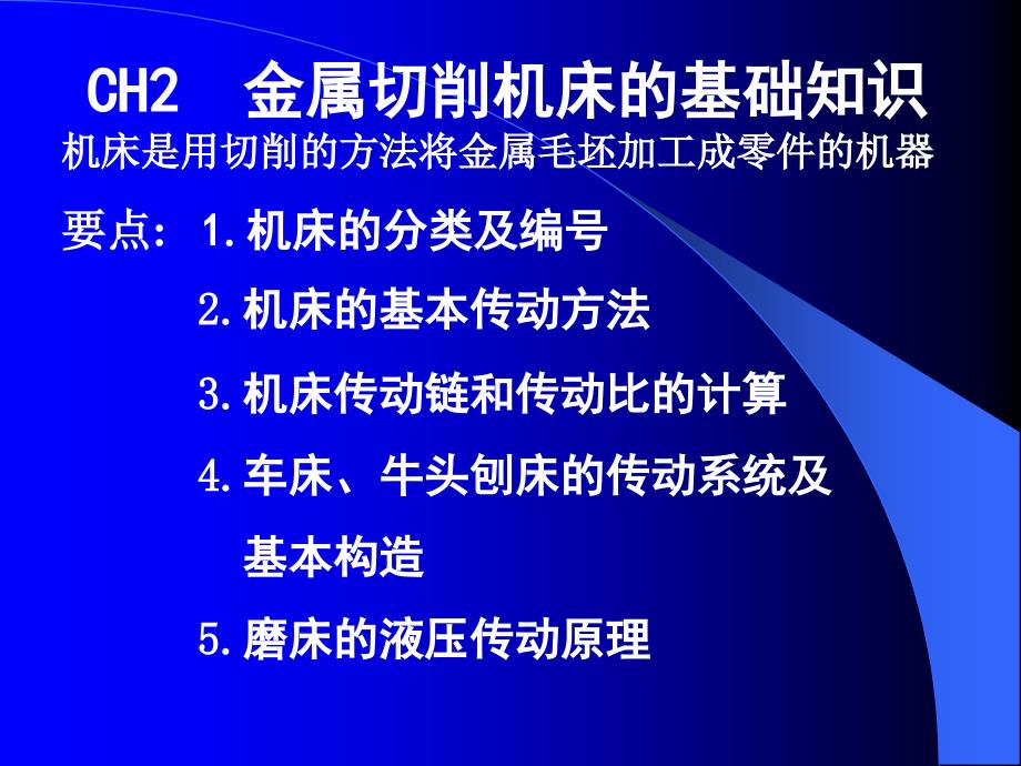 机ch2—切削机床_第1页