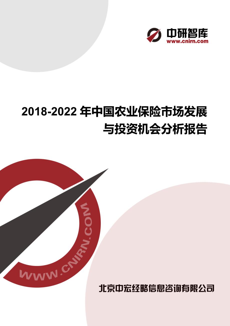 2018-2022年中国农业保险市场发展与投资机会分析报告参考_第1页