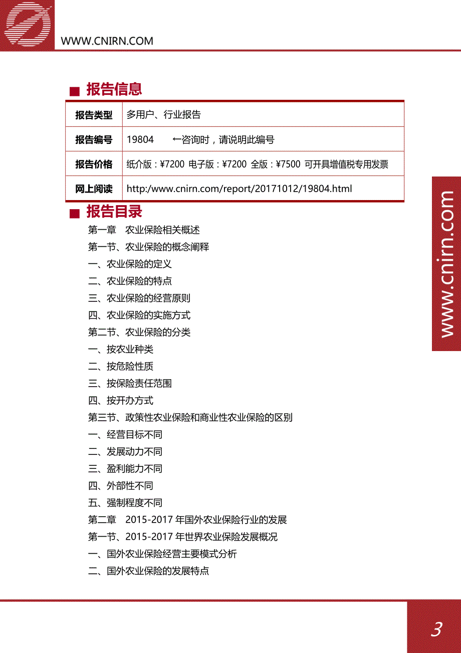 2018-2022年中国农业保险市场发展与投资机会分析报告参考_第4页