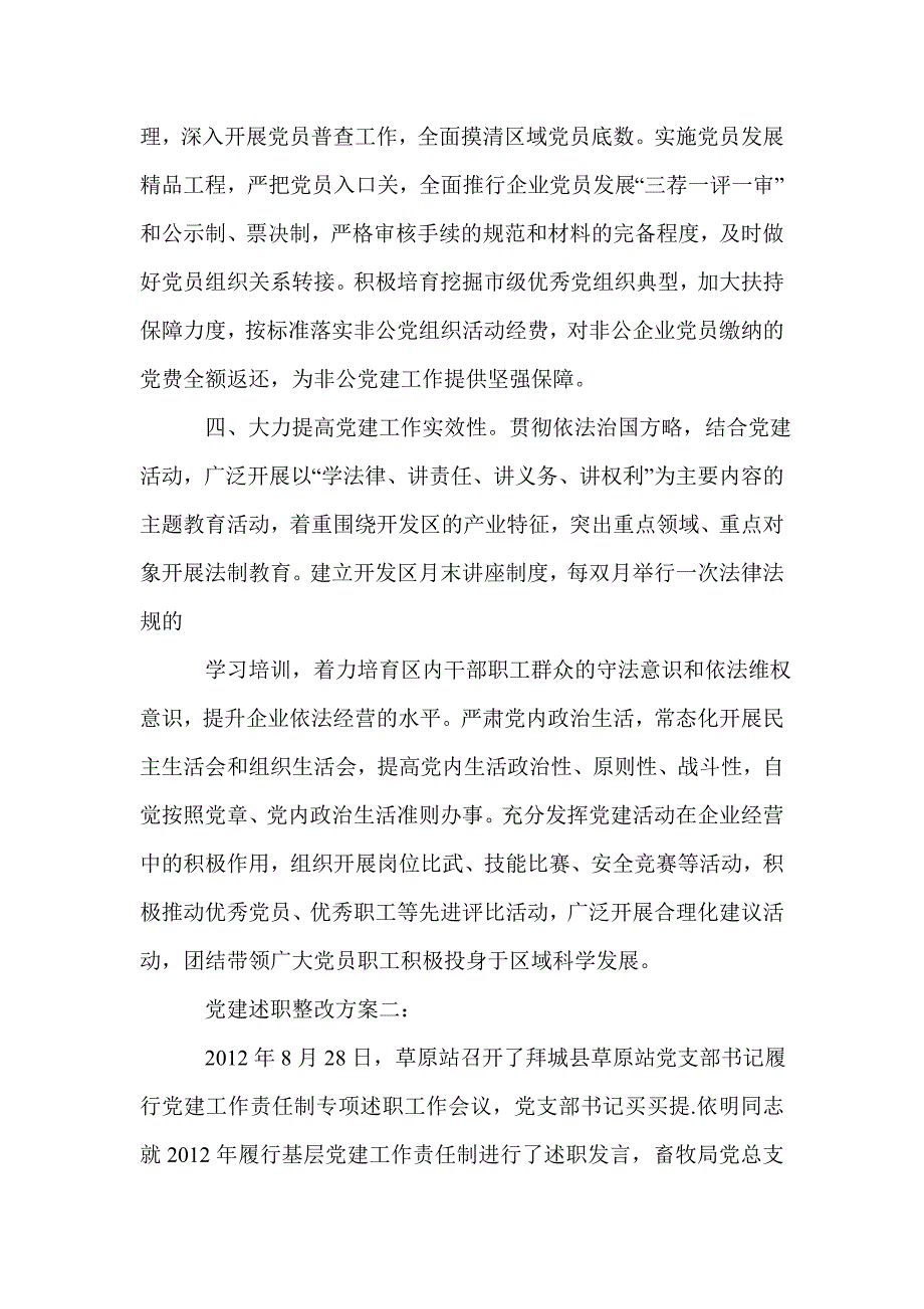 党建述职整改方案3篇_第3页