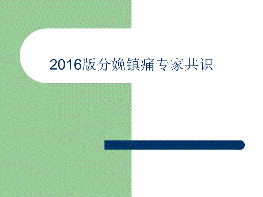 16年中国最新分娩镇痛专家共识_第1页