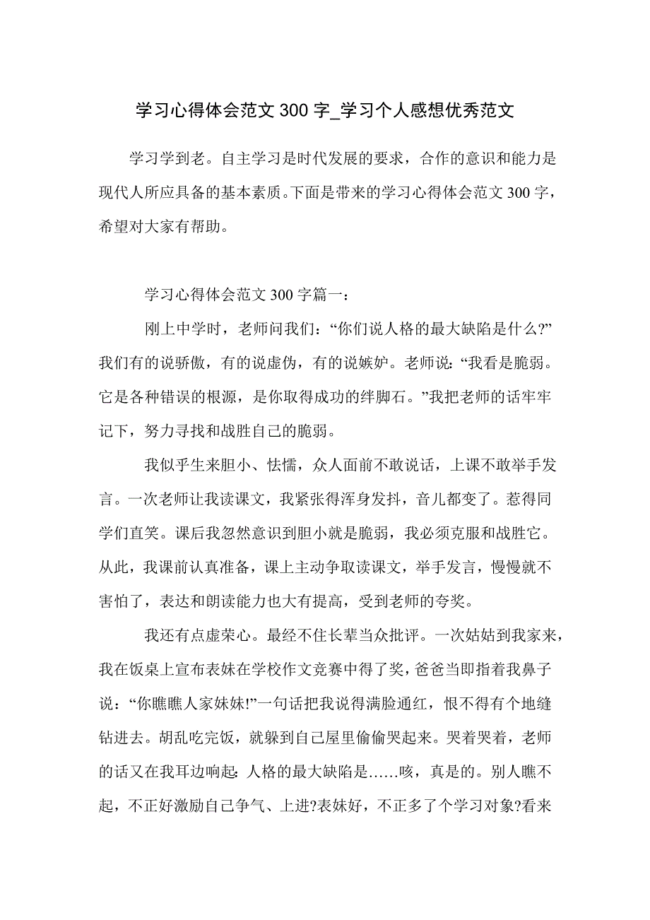 学习心得体会范文300字_学习个人感想优秀范文_第1页