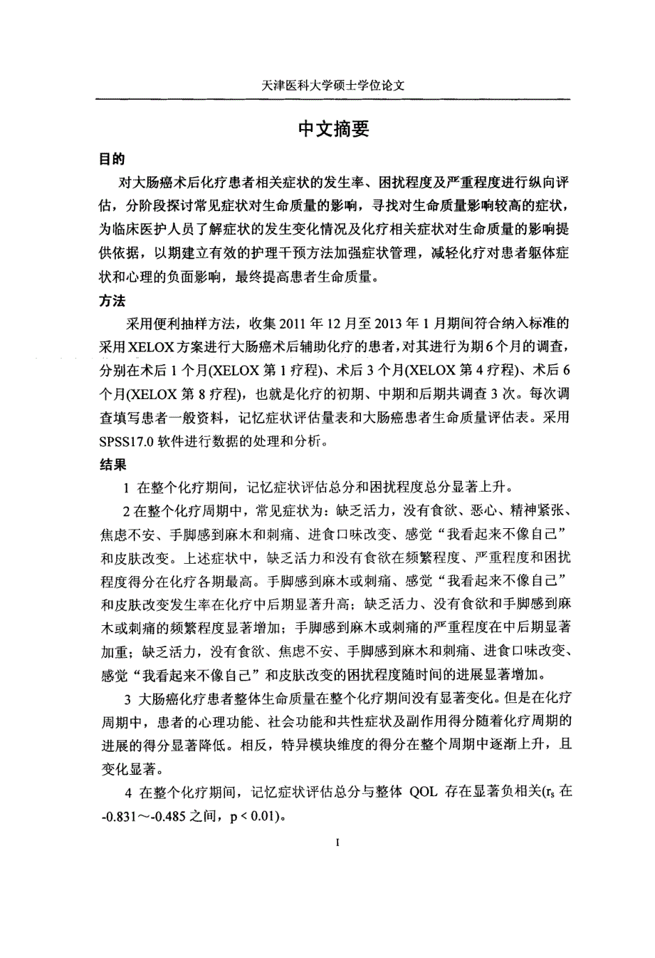 大肠癌化疗患者相关症状及对生命质量影响的纵向研究_第3页