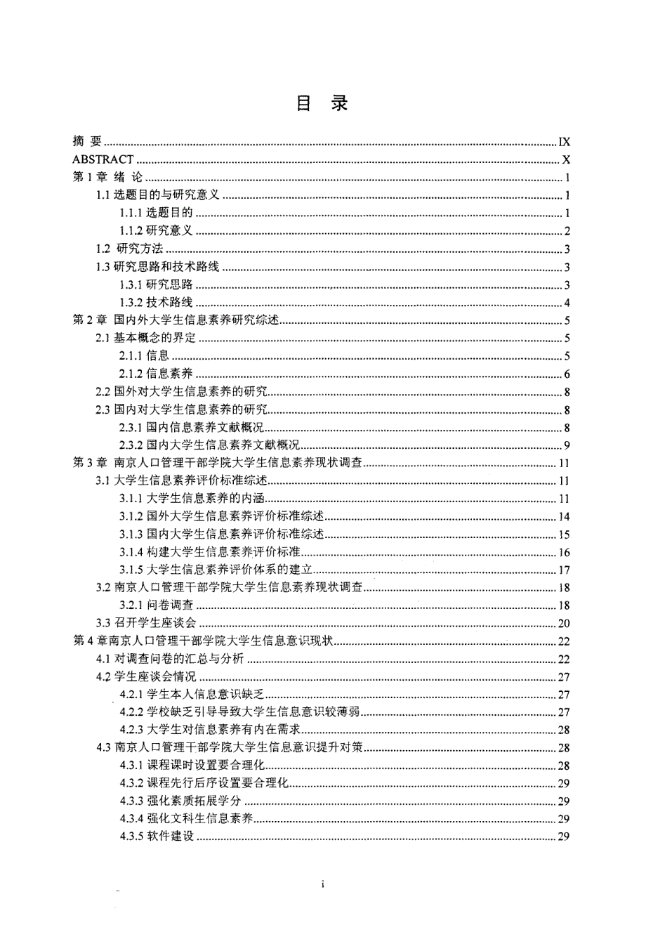 大学生信息素养实证研究——以南京人口管理干部学院为例_第3页