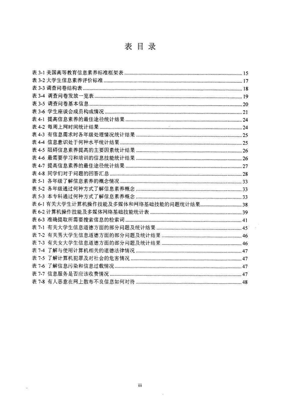 大学生信息素养实证研究——以南京人口管理干部学院为例_第5页