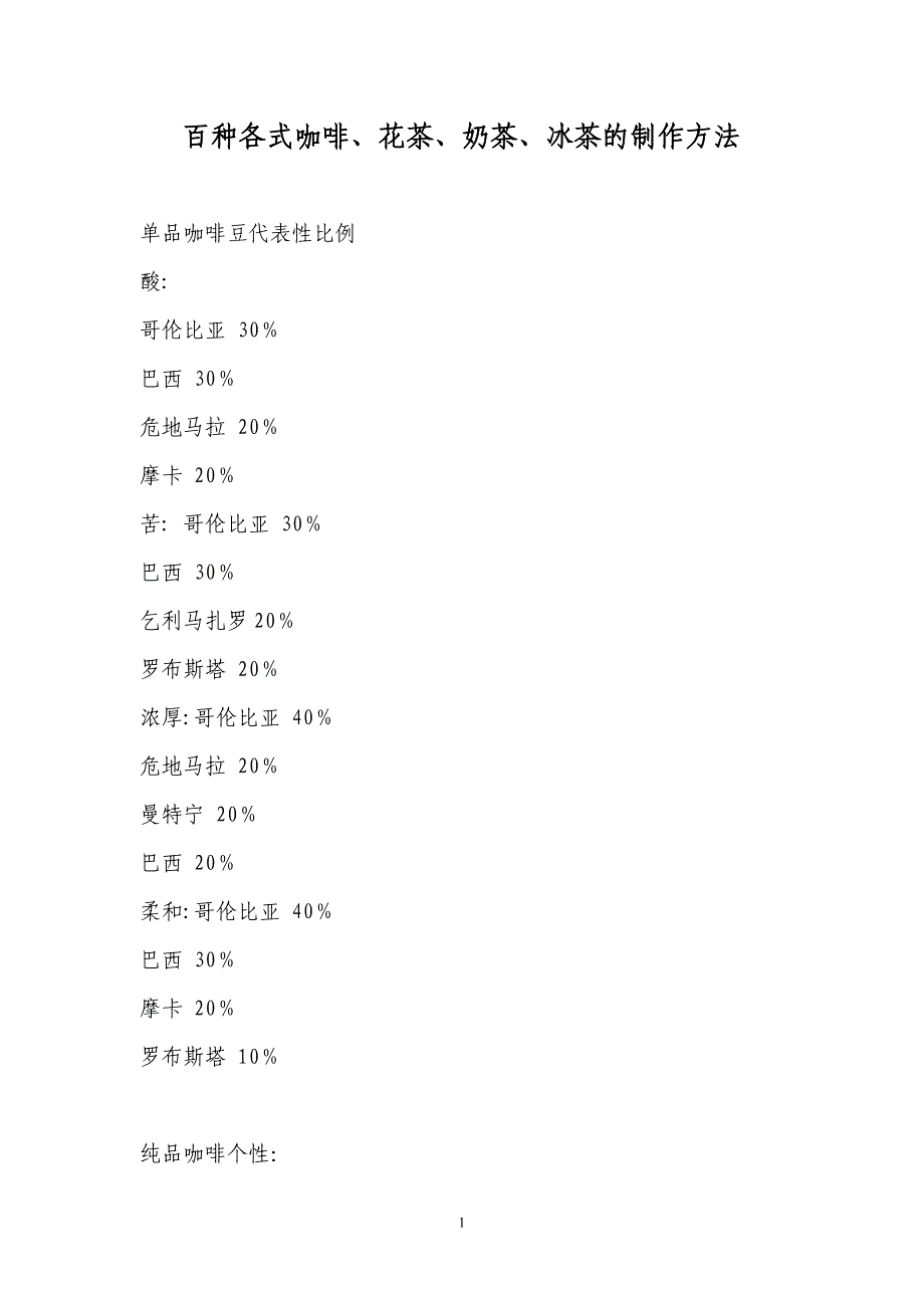 百种各式咖啡、花茶、奶茶、冰茶的制作方法_第1页