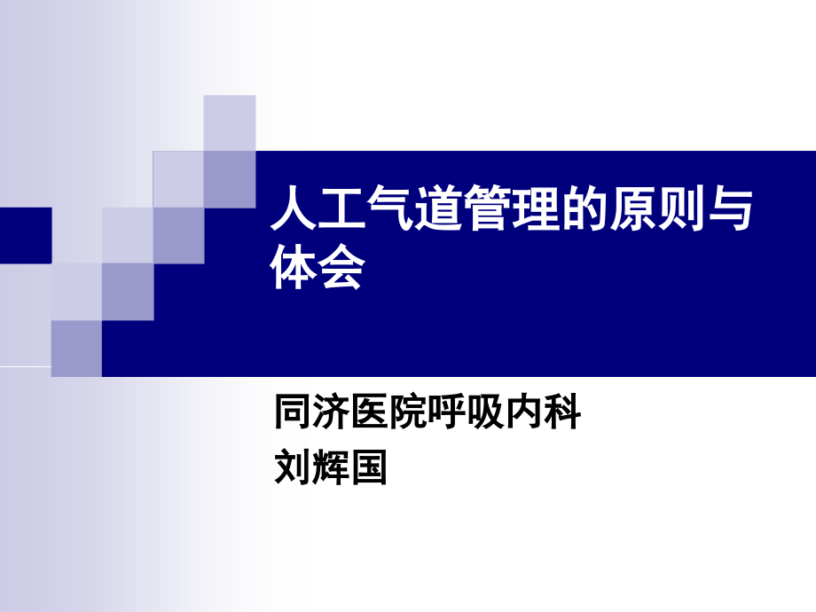 人工气道管理的原则与体会_第1页