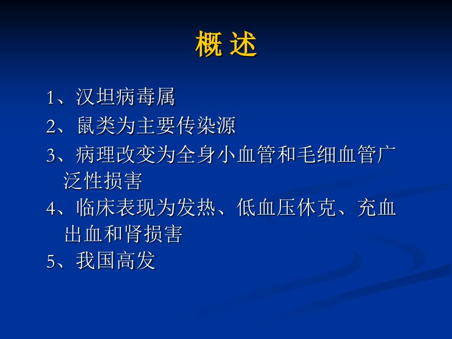 传染病学流行性出血热(1)_第3页