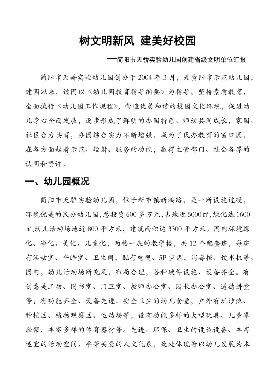 天骄创文明单位汇报材料_第1页