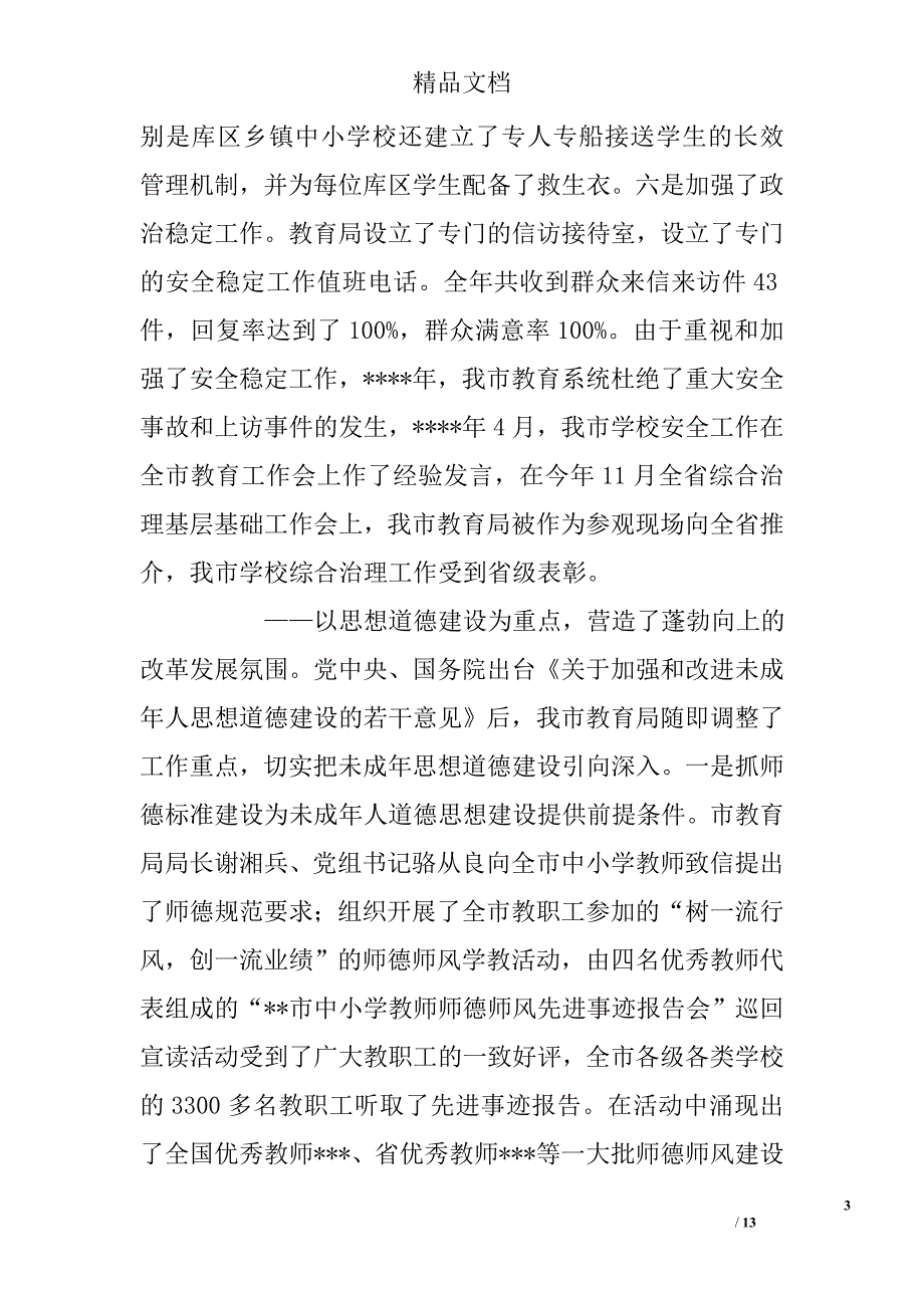 最新市教育局最新年工作总结参考精选_第3页