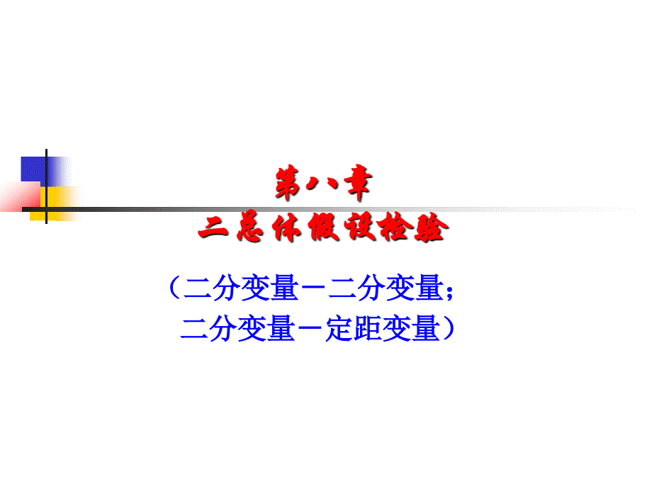 讨论我们前面讲过了一个总体的假设检验,现实中,我们除_第2页