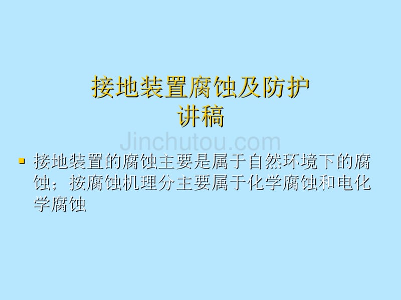 接地装置腐蚀及防护讲稿_第1页