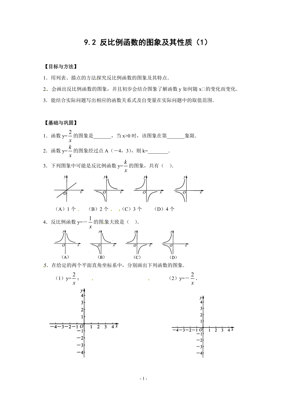 9.2反比例函数的图象及其性质(1)同步练习(含答案)_第1页