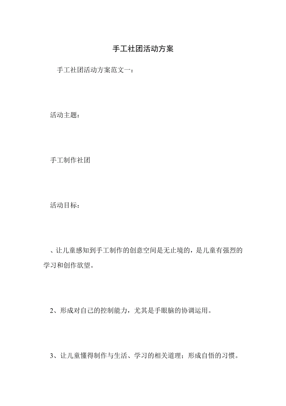 手工社团活动方案_第1页