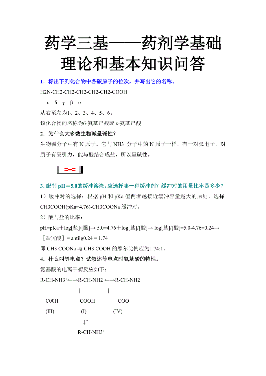 药学三基——药剂学基础理论和基本知识问答_第1页