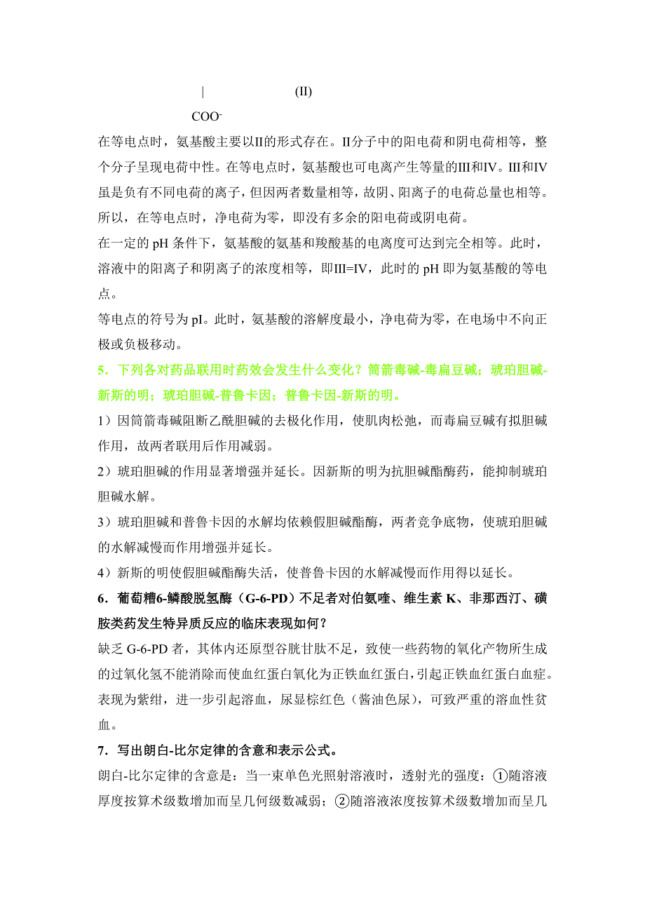 药学三基——药剂学基础理论和基本知识问答_第2页